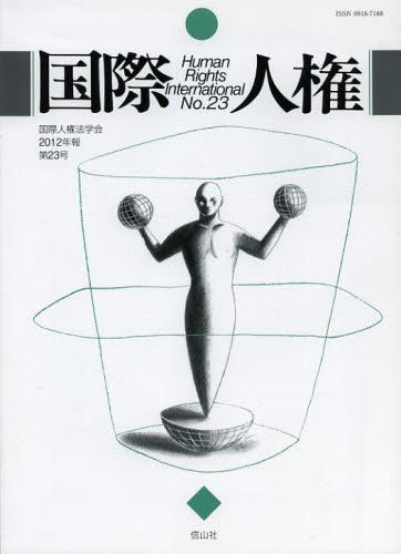 国際人権　No.23（2012年報）