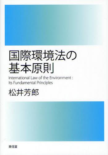 国際法の基本原則