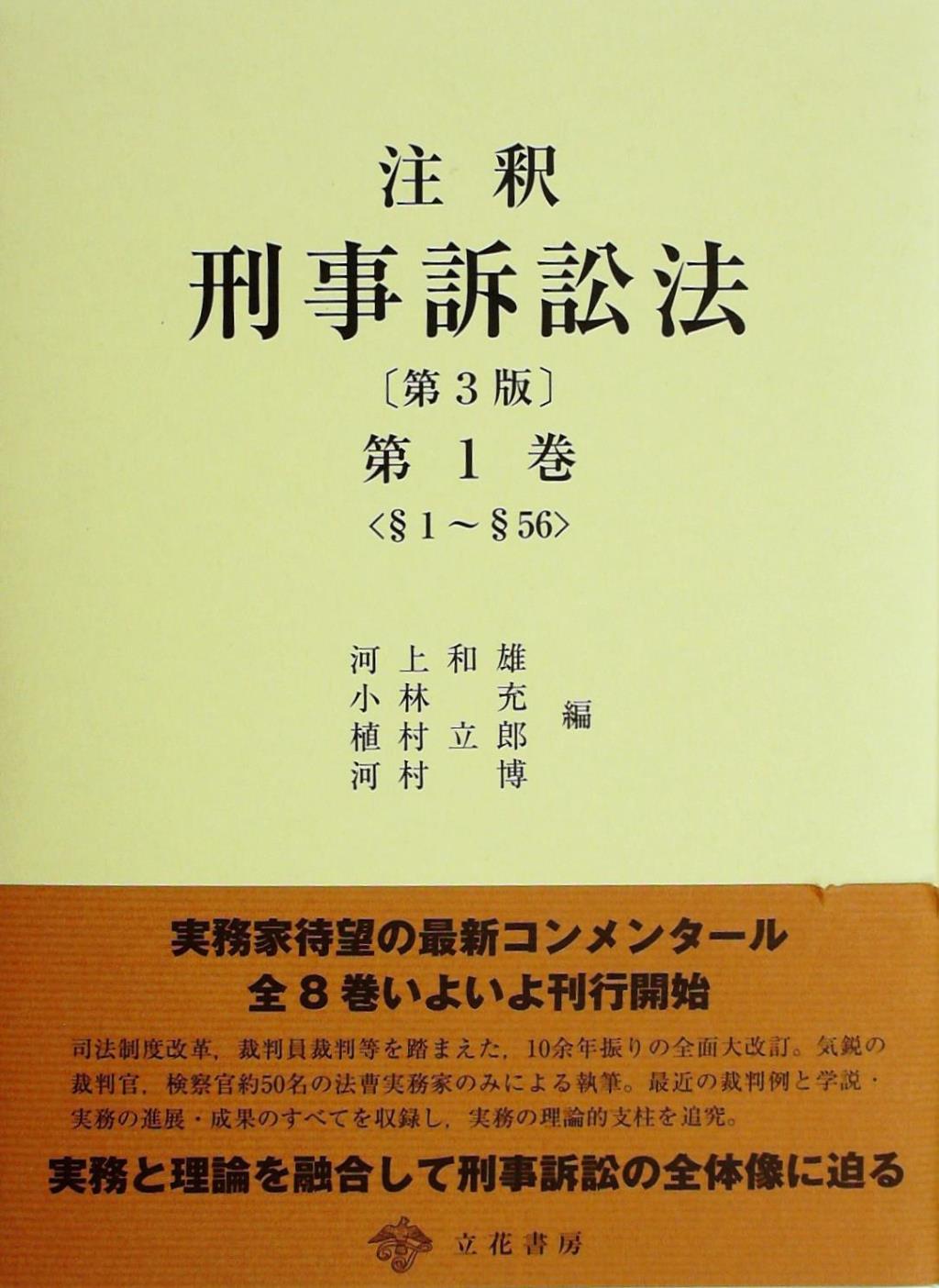 注釈　刑事訴訟法　第1巻〔第3版〕