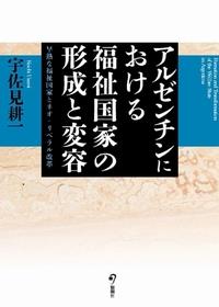 アルゼンチンにおける福祉国家の形成と変容