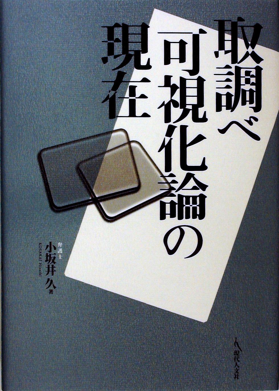 取調べ可視化論の現在