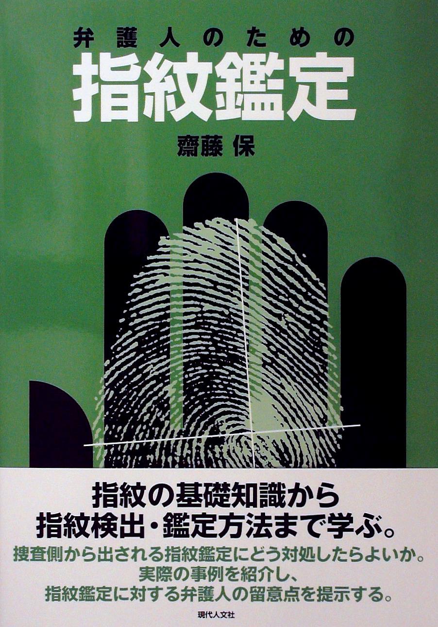 弁護士のための指紋鑑定