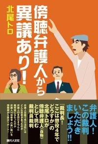 傍聴弁護人から異議あり！