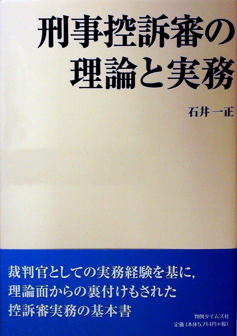 刑事控訴審の理論と実務 / 法務図書WEB