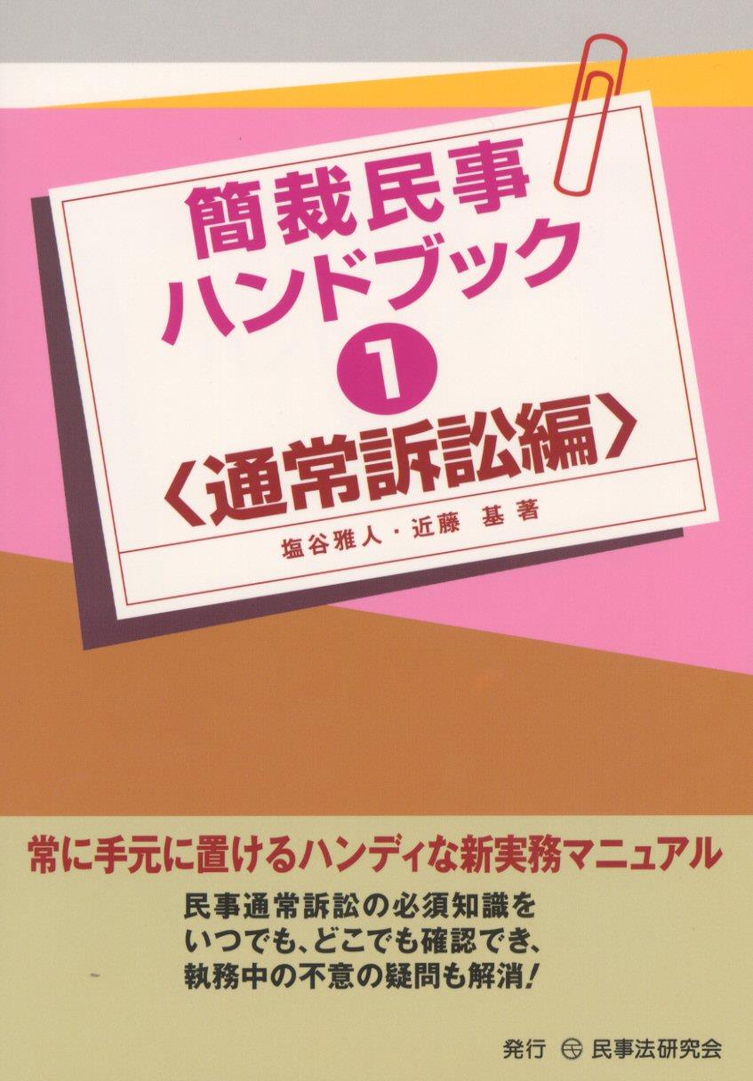 簡裁民事ハンドブック　1