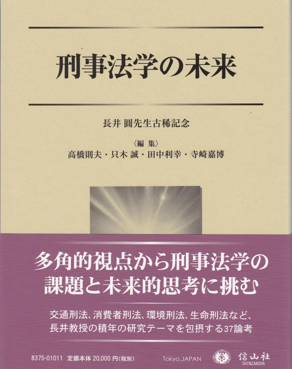刑事法学の未来