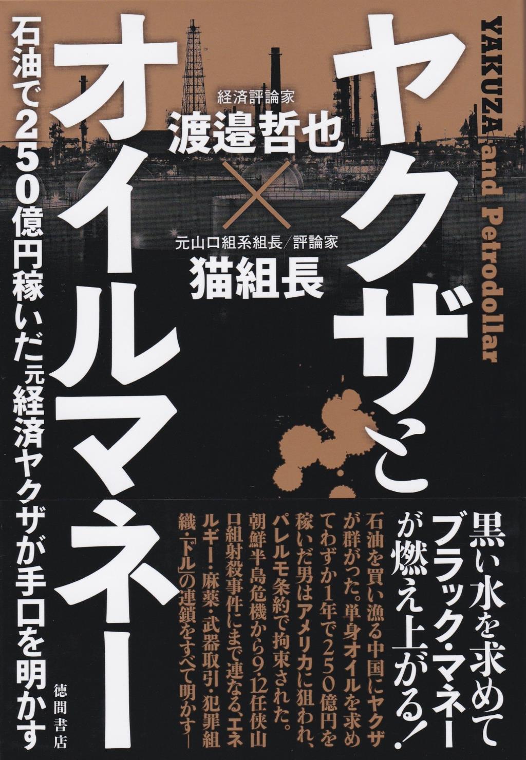 ヤクザとオイルマネー