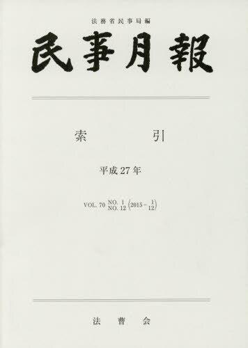 民事月報 Vol.70 索引　平成27年