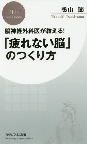 「疲れない脳」のつくり方