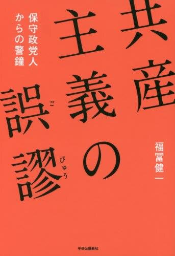 共産主義の誤謬