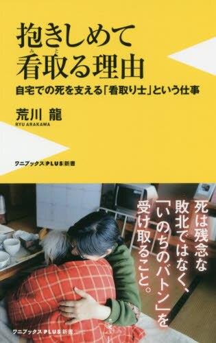 抱きしめて看取る理由