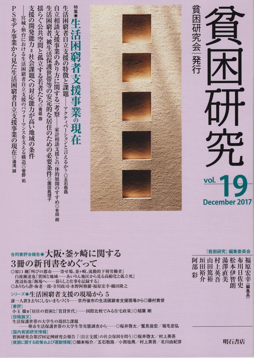 貧困研究　Vol.19（2017December）