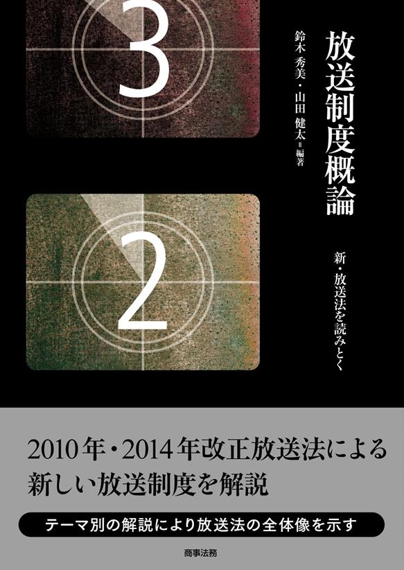 放送制度概論