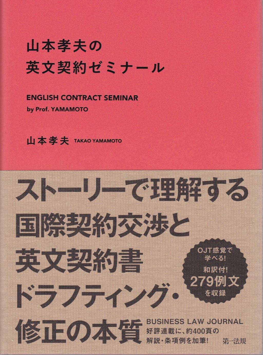 山本孝夫の英文契約ゼミナール