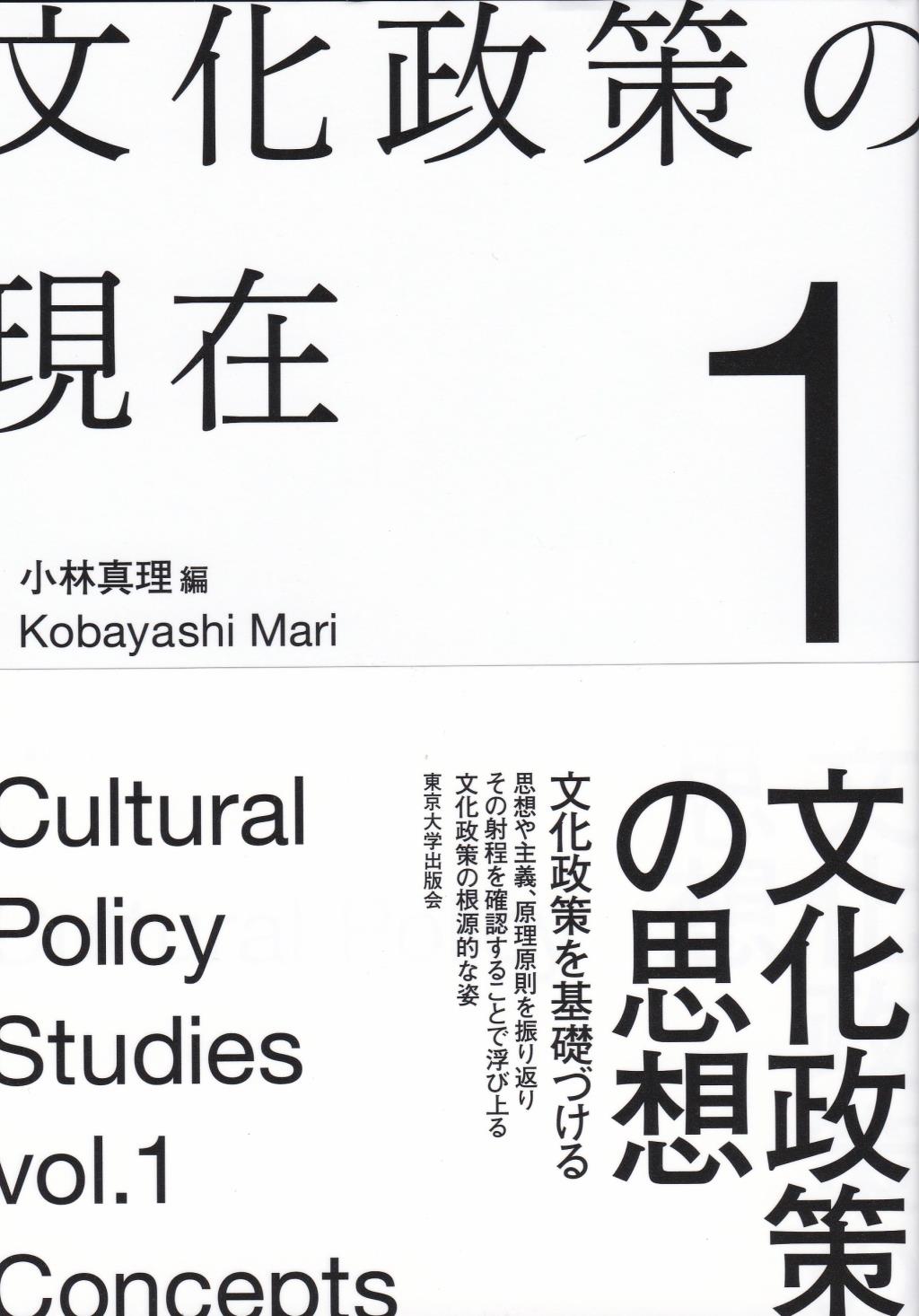 文化政策の現在　1