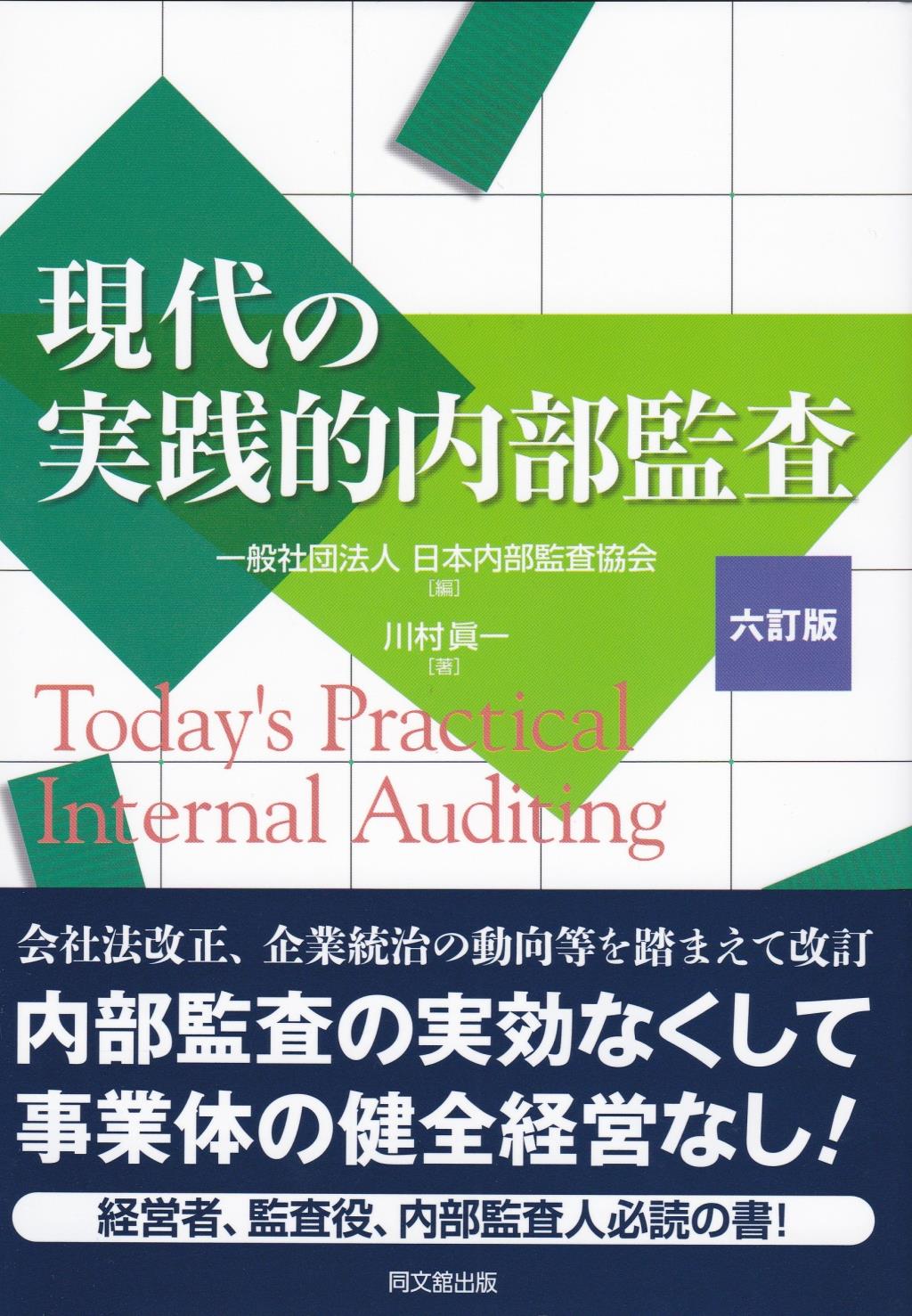 現代の実践的内部監査〔六訂版〕