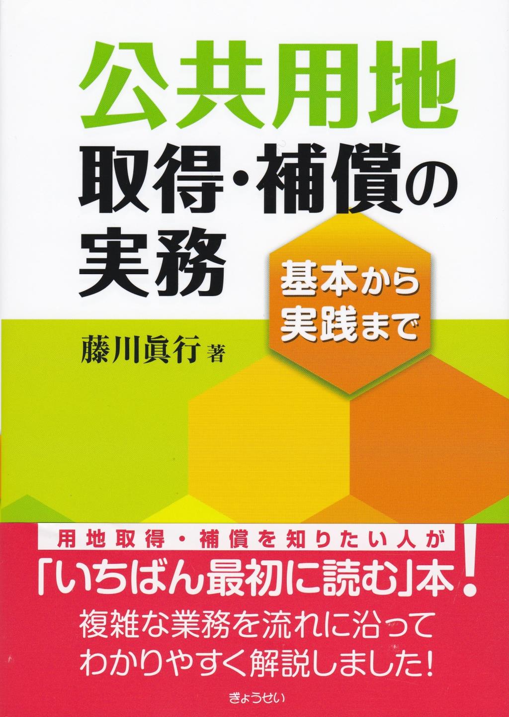 公共用地取得・補償の実務
