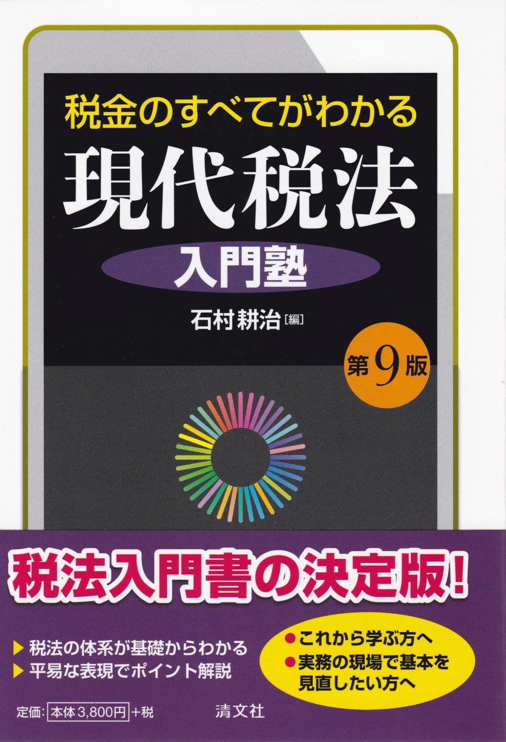 税金のすべてがわかる　現代税法入門塾〔第9版〕