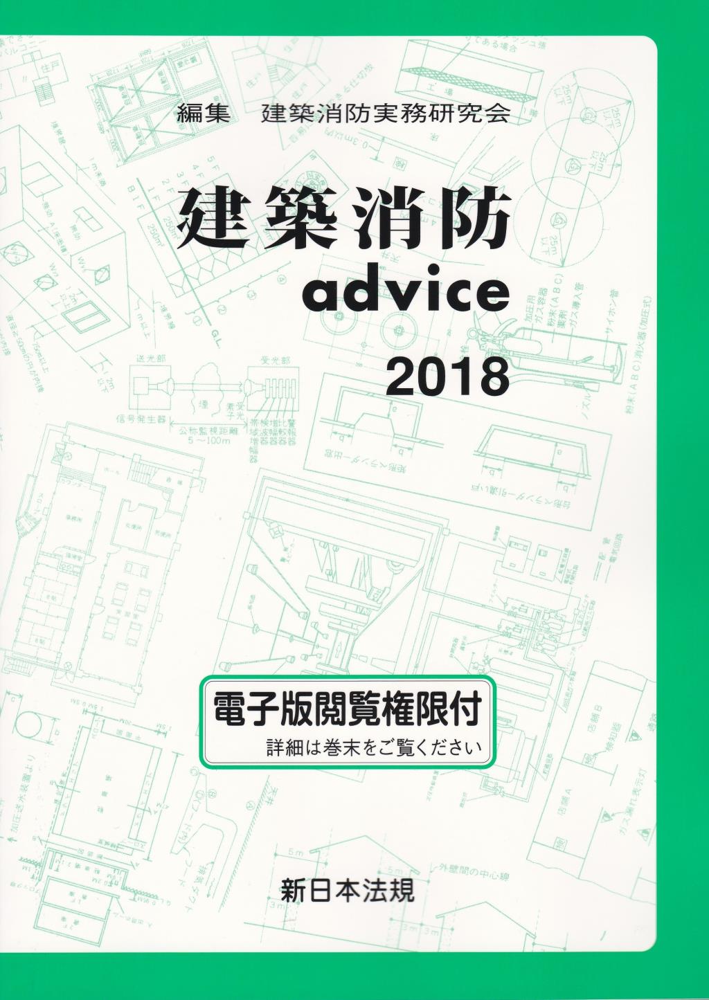 建築消防advice　2018