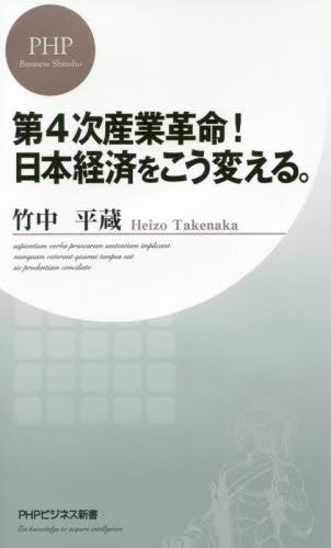 第4次産業革命！日本経済をこう変える。