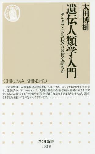遺伝人類学入門