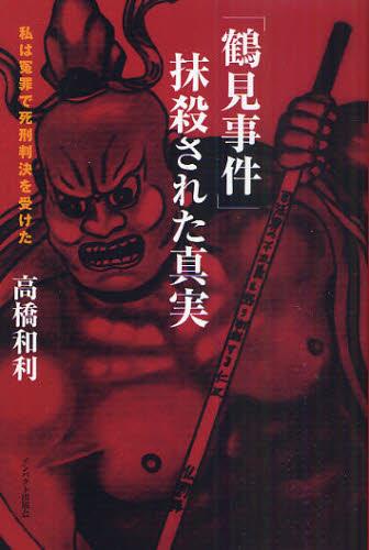鶴見事件　抹殺された真実