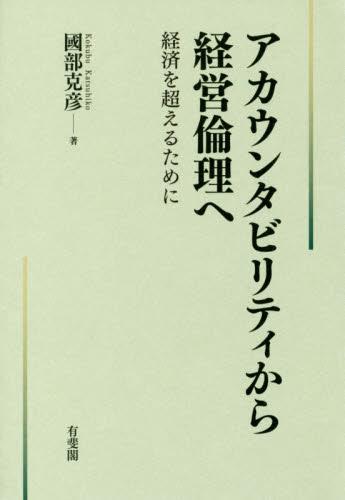 アカウンタビリティから経営倫理へ