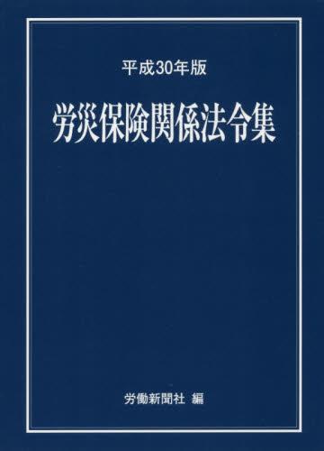 労災保険関係法令集　平成30年版