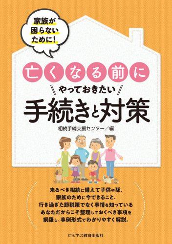 亡くなる前にやっておきたい手続きと対策