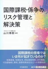 国際課税・係争のリスク管理と解決策