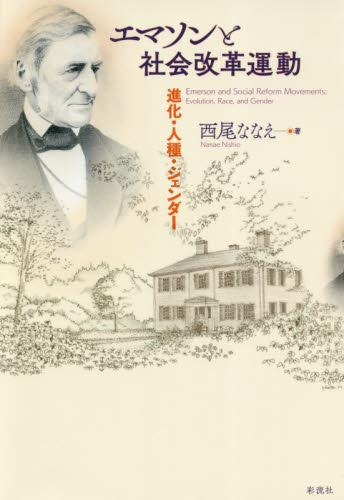 エマソンと社会改革運動