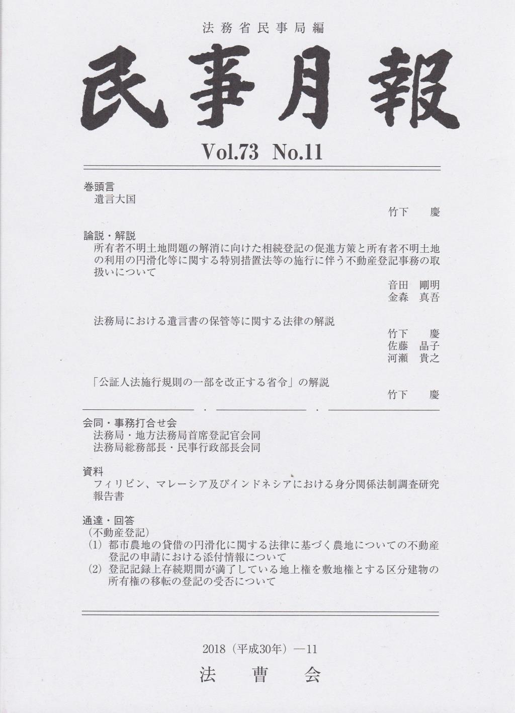 民事月報 Vol.73 No.11（2018-11）