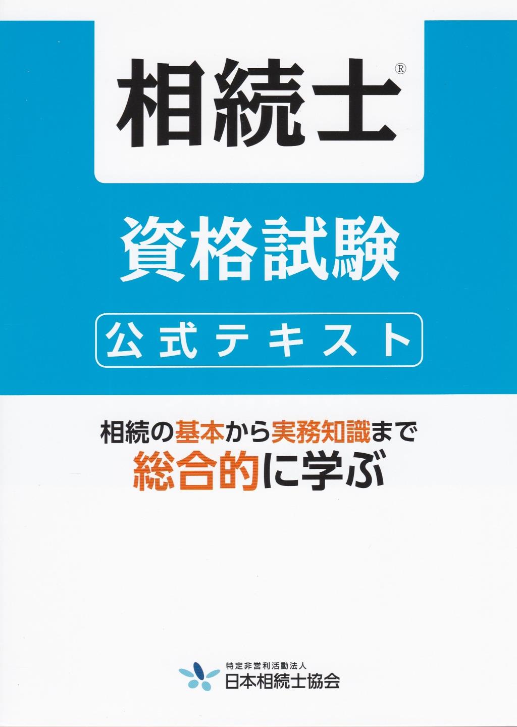 相続士資格試験　公式テキスト