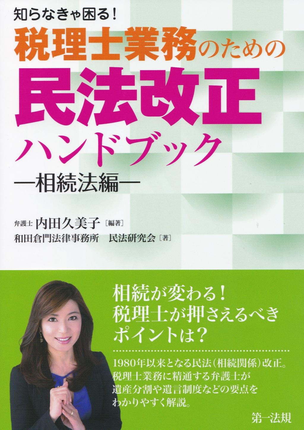 知らなきゃ困る！税理士業務のための民法改正ハンドブック