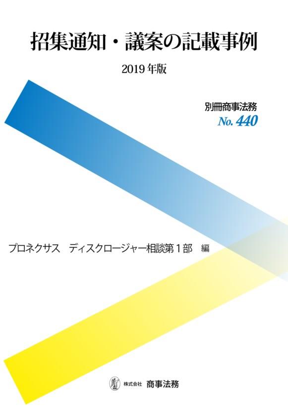 招集通知・議案の記載事例　2019年版