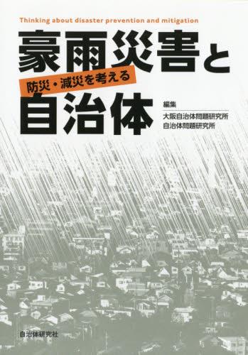 豪雨災害と自治体