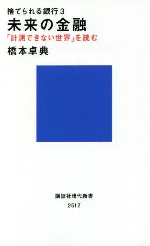 捨てられる銀行 3
