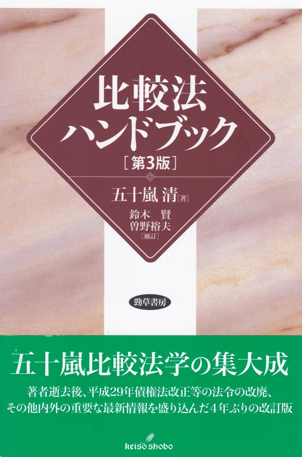 比較法ハンドブック〔第3版〕