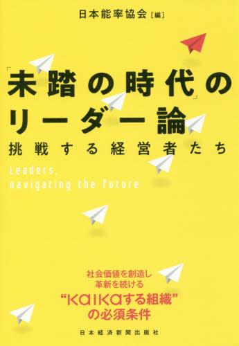 「未踏の時代」のリーダー論