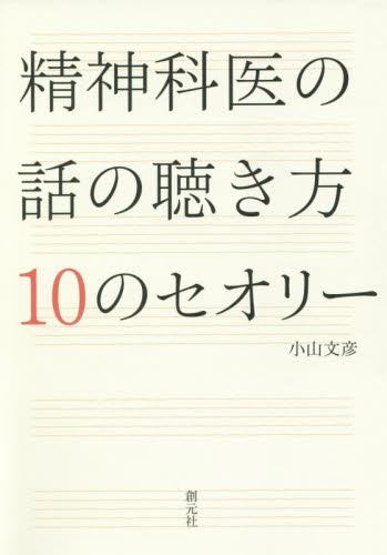 精神科医の話の聴き方10のセオリー