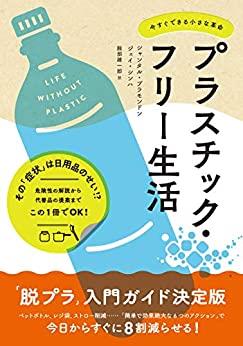 プラスチック・フリー生活