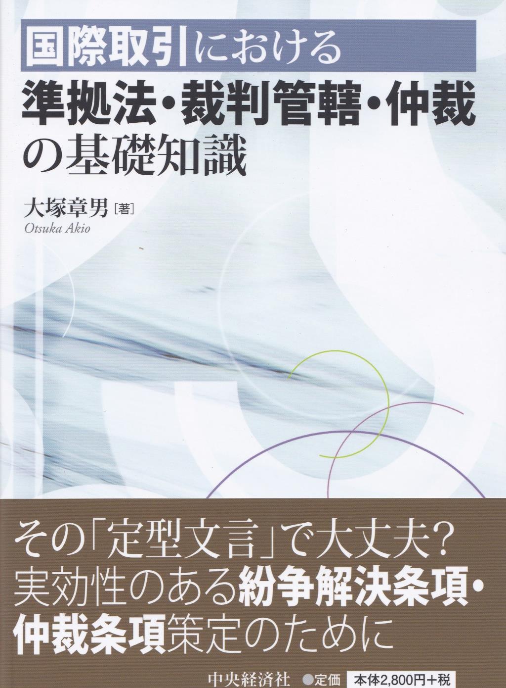 国際取引における準拠法・裁判管轄・仲裁の基礎