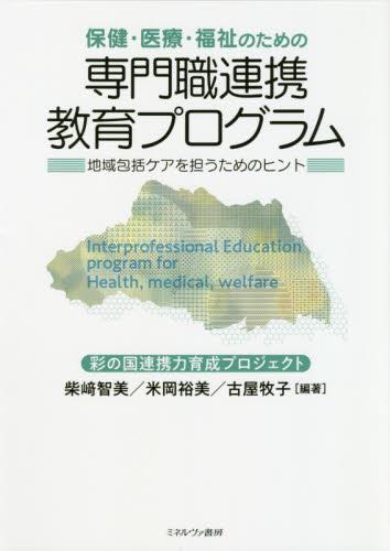 保健・医療・福祉のための専門職連携教育プログラム