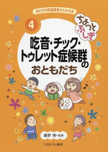 ちょっとふしぎ吃音・チック・トゥレット症候群のおともだち