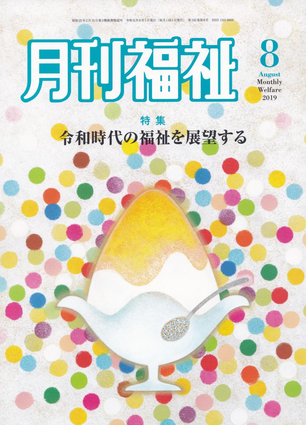 月刊福祉 2019年8月号 第102巻 第8号