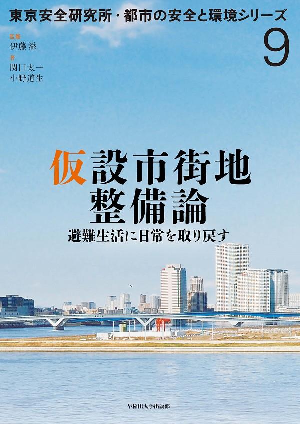 仮設市街地整備論