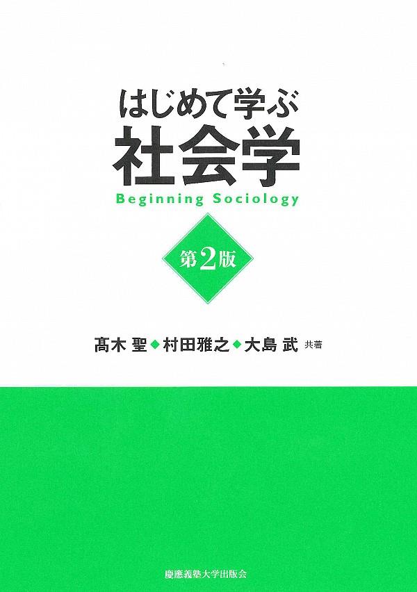 はじめて学ぶ社会学〔第2版〕