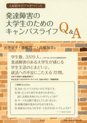 発達障害の大学生のためのキャンパスライフQ&A