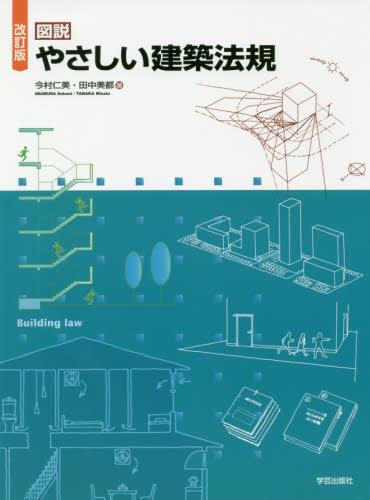 図説 やさしい建築法規〔改訂版〕 / 法務図書WEB