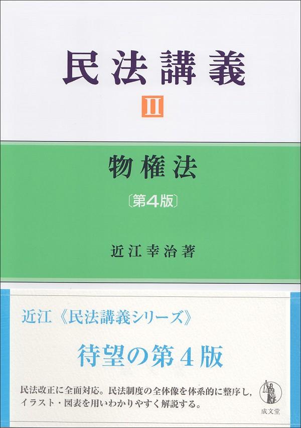 民法講義Ⅱ〔第4版〕